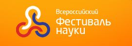 Фестиваль науки