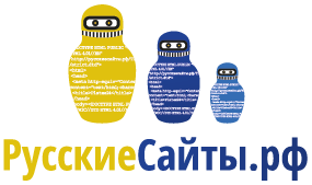 Русские Сайты - национальный сайтостроитель